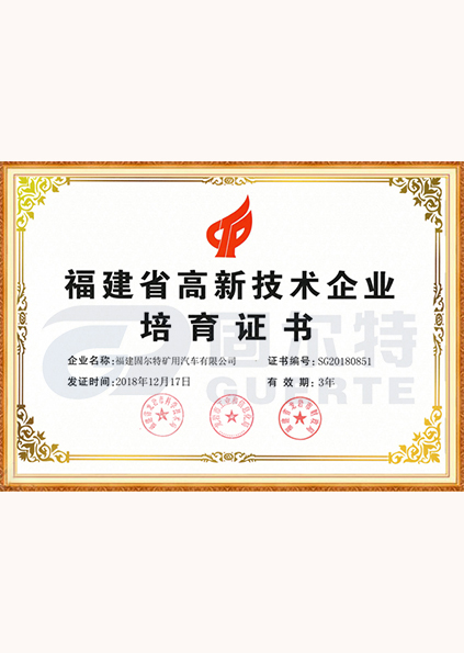福建省高新技術(shù)企業(yè)培育證書